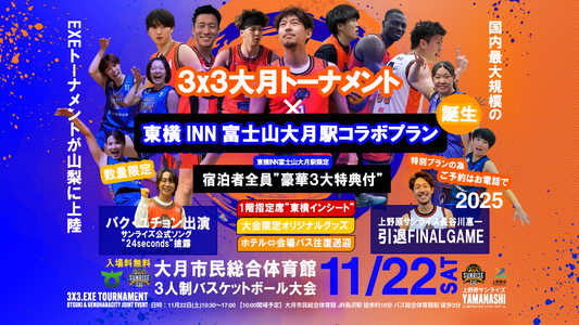 【3x3大月トーナメント × 東横INN富士山大月駅 特別宿泊プラン】