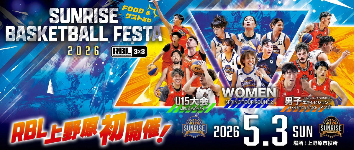 ユウキ パラレル 記念大会 SUNRISE BASKETBALL FESTA 2026 開催のお知らせ – UENOHARA SUNRISE