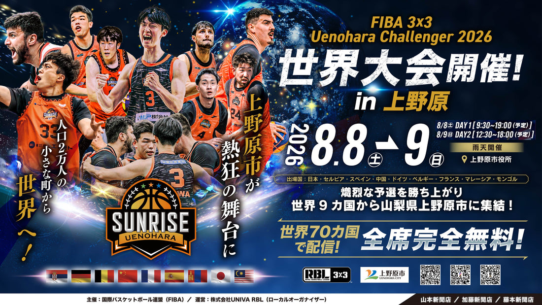 8月8日・9日、山梨県上野原市で世界大会開催！