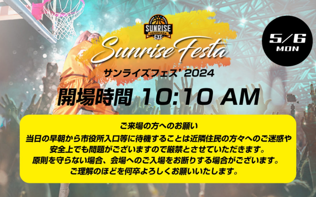 サンライズフェス開場時間のお知らせとご来場の方へのお願い