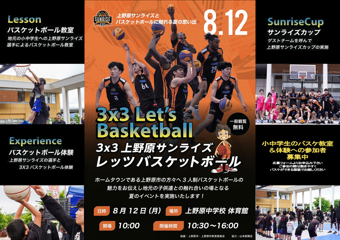 夏のイベント3×3Let's Basketball開催決定