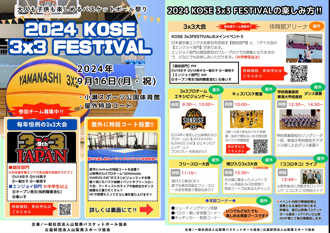 9/16開催「2024 KOSE 3×3 Festival」へ参加が決定致しました 9/16開催「2024 KOSE 3×3 Festival」へ参加が決定致しました