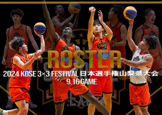 【2024 KOSE 3×3 Festival 日本選手権山梨県大会】9/16 GAME ROSTER