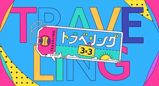 畔上樹音選手がBS松竹東急で放送中の『トラベリング3x3』(制作:TBS)に出演決定