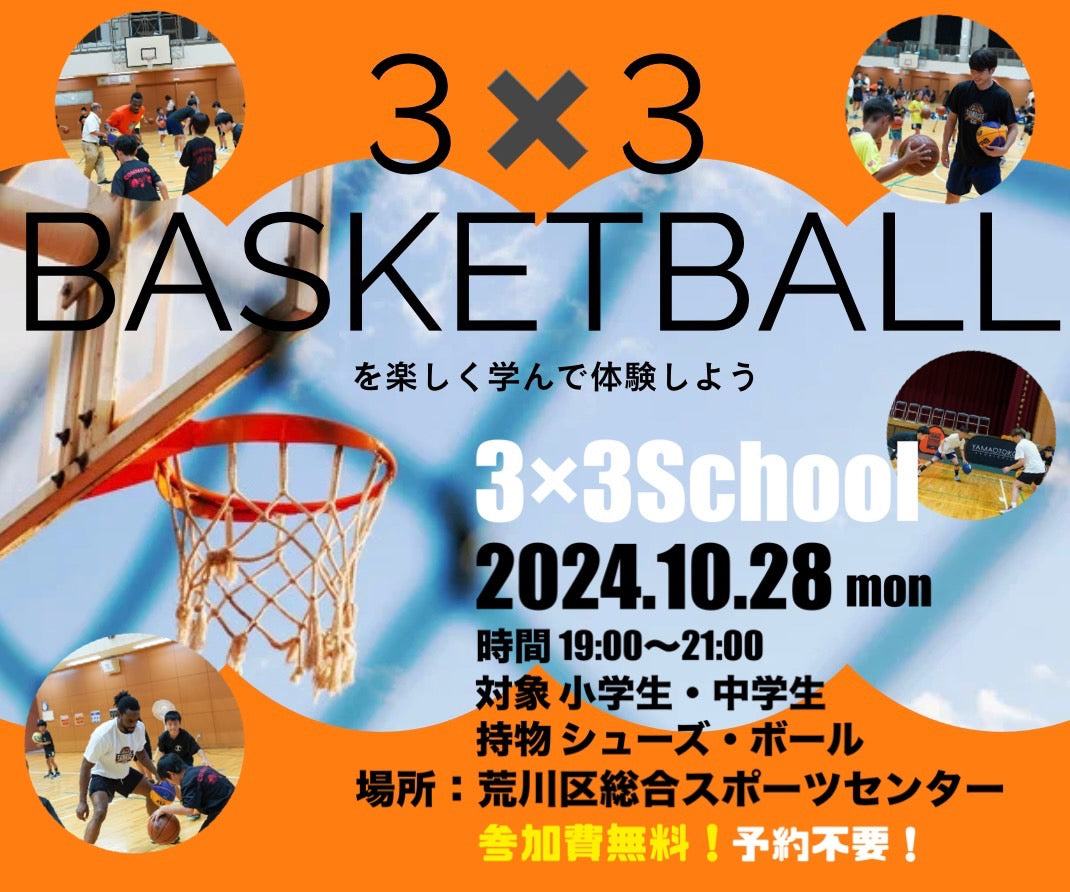 10/28(月)3×3Basketball School開催決定！参加者募集