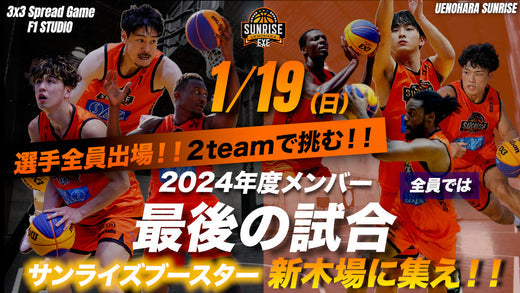 1/19(日)開催3x3 Spreads Game F1 STUDIOへ参戦決定