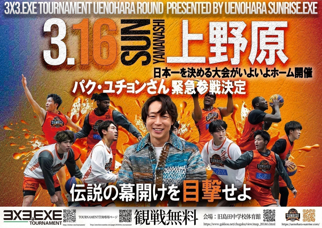 3/16開催3x3.EXE TOURNAMENTパク・ユチョンさん緊急参戦決定！