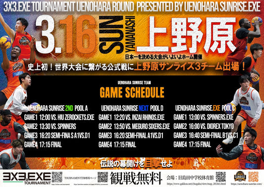 3/16開催3x3.EXE TOURNAMENT試合時間・組み合わせ決定