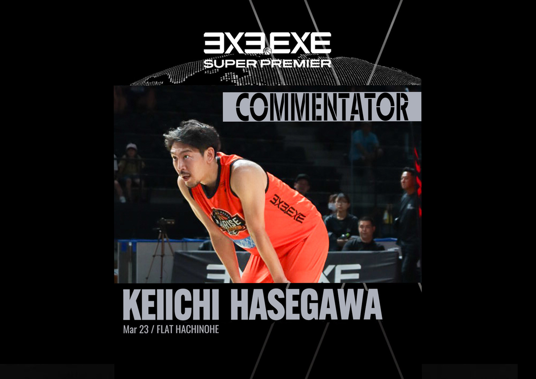 本日開催3x3.EXE SUPER PREMIER 2025 FINAL長谷川選手解説決定
