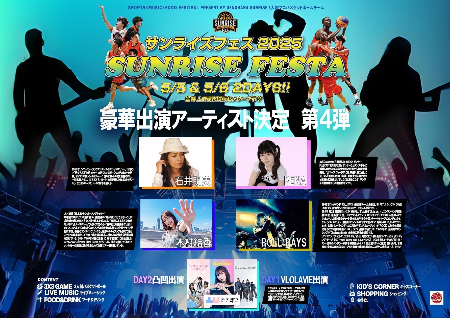 スポーツ×音楽×食の祭典❗️サンライズフェス2025✨豪華出演