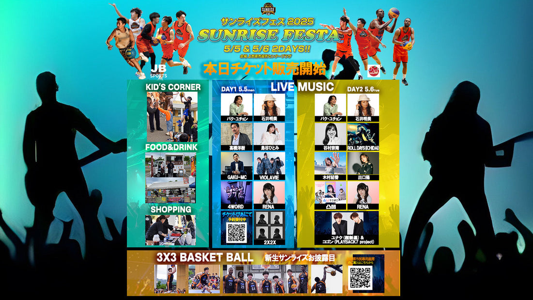 スポーツ×音楽×食の祭典サンライズフェス2025！ついにチケット販売開始！