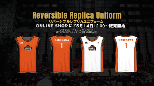 リバーシブルレプリカユニフォーム販売開始