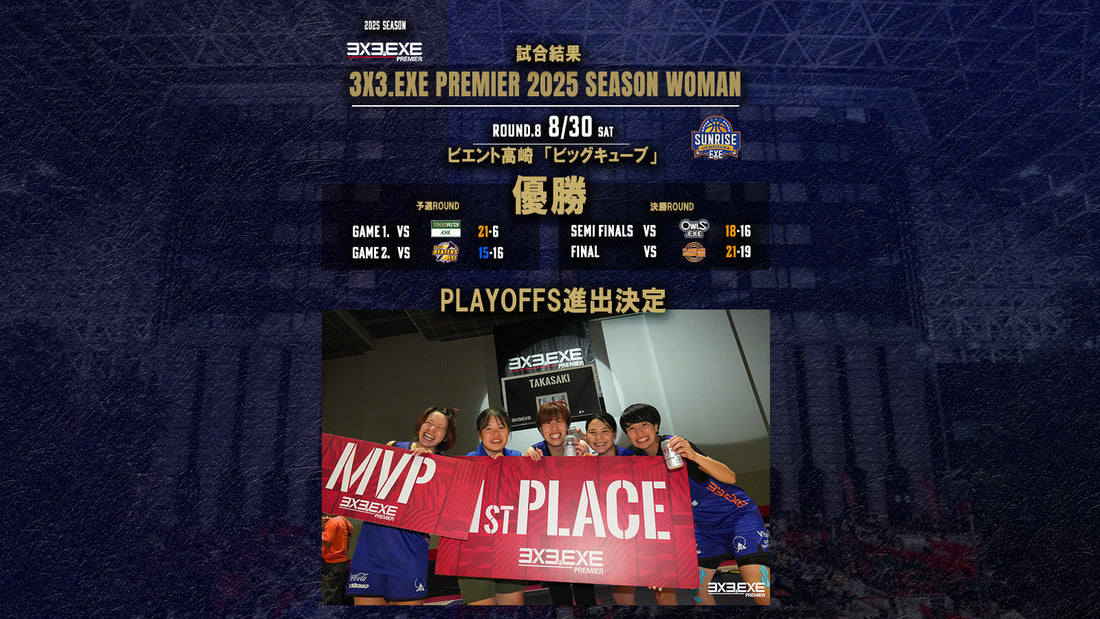 8/30(土)3x3.EXE PREMIER 2025 SEASON WOMAN ROUND.8 試合結果