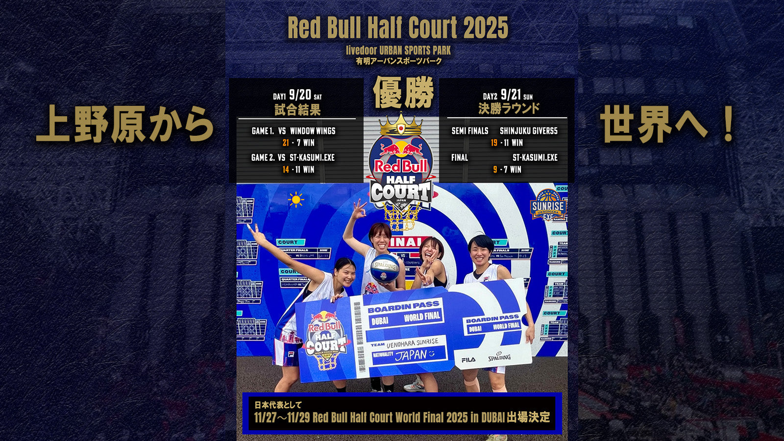 ブルーシンドローム インドの大運動会 ドスベロ Red Bull Half Court 2025 優勝・世界大会出場決定 – UENOHARA SUNRISE