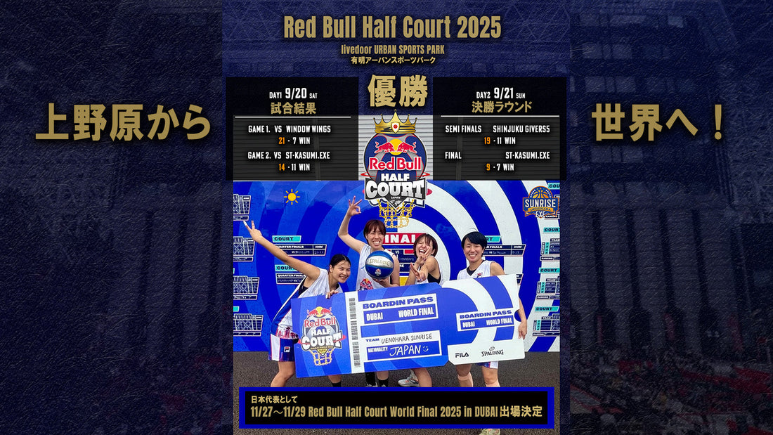 Red Bull Half Court 2025 優勝・世界大会出場決定