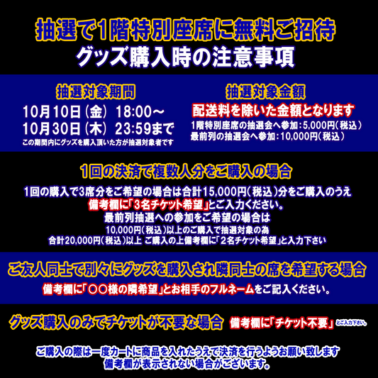 こちらは概要の為購入しないようご注意下さい。グッズを対象金額分ご購入頂きますと抽選対象となります。