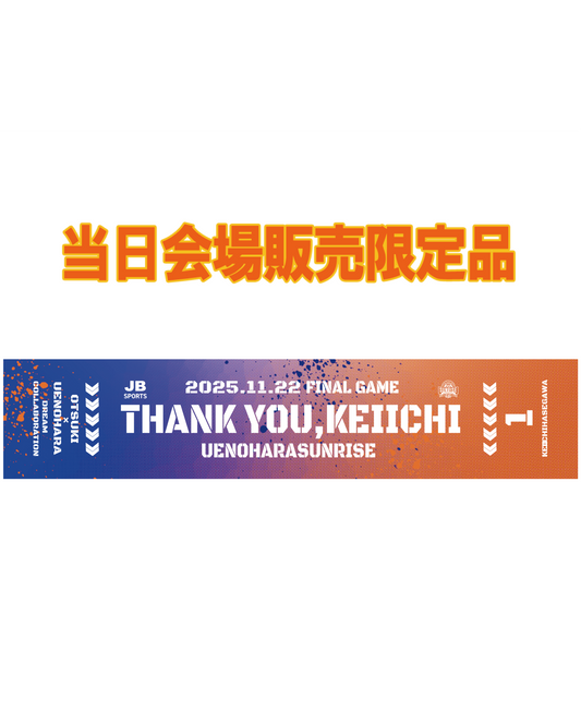 【当日販売限定】長谷川恵一 FINAL-GAME マフラータオル 直接会場でご購入頂く商品となりますのでカートに入れないようご注意下さい